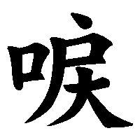 漢字「唳」の筆順(書き順)解説アニメーション