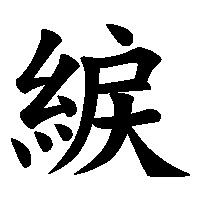 漢字「綟」の筆順(書き順)解説アニメーション