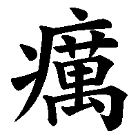 漢字「癘」の筆順(書き順)解説アニメーション