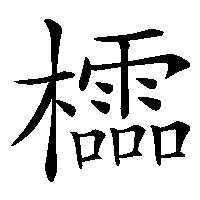 漢字「櫺」の筆順(書き順)解説アニメーション