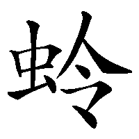 漢字「蛉」の筆順(書き順)解説アニメーション