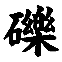 漢字「礫」の筆順(書き順)解説アニメーション