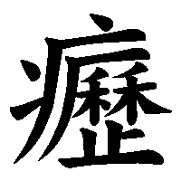 漢字「癧」の筆順(書き順)解説アニメーション