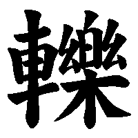 漢字「轢」の筆順(書き順)解説アニメーション