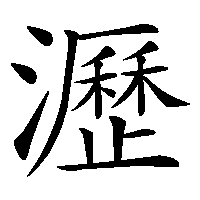 漢字「瀝」の筆順(書き順)解説アニメーション