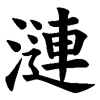 漢字「漣」の筆順(書き順)解説アニメーション
