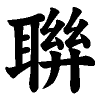 漢字「聨」の筆順(書き順)解説アニメーション