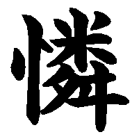漢字「憐」の筆順(書き順)解説アニメーション