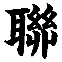 漢字「聯」の筆順(書き順)解説アニメーション