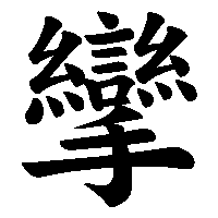 漢字「攣」の筆順(書き順)解説アニメーション