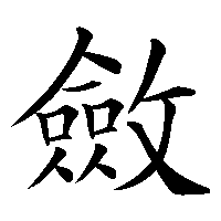 漢字「斂」の筆順(書き順)解説アニメーション