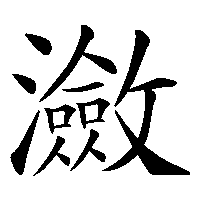漢字「瀲」の筆順(書き順)解説アニメーション