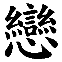 漢字「戀」の筆順(書き順)解説アニメーション