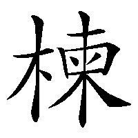 漢字「楝」の筆順(書き順)解説アニメーション