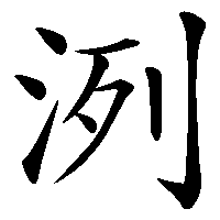 漢字「洌」の筆順(書き順)解説アニメーション