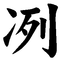 漢字「冽」の筆順(書き順)解説アニメーション