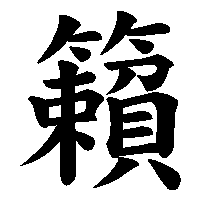 漢字「籟」の筆順(書き順)解説アニメーション