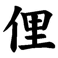 漢字「俚」の筆順(書き順)解説アニメーション