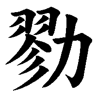 漢字「勠」の筆順(書き順)解説アニメーション