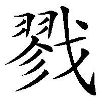漢字「戮」の筆順(書き順)解説アニメーション