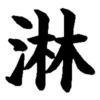 漢字「淋」の筆順(書き順)解説アニメーション