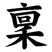 漢字「稟」の筆順(書き順)解説アニメーション