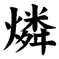 漢字「燐」の筆順(書き順)解説アニメーション