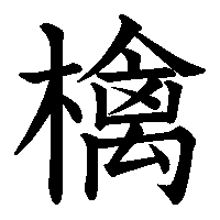 漢字「檎」の筆順(書き順)解説アニメーション