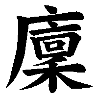 漢字「廩」の筆順(書き順)解説アニメーション