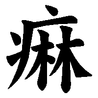 漢字「痳」の筆順(書き順)解説アニメーション