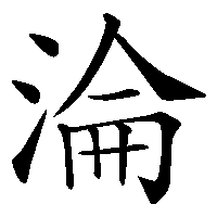 漢字「淪」の筆順(書き順)解説アニメーション
