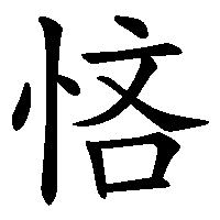 漢字「悋」の筆順(書き順)解説アニメーション