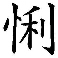 漢字「悧」の筆順(書き順)解説アニメーション