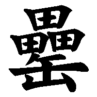 漢字「罍」の筆順(書き順)解説アニメーション
