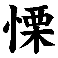 漢字「慄」の筆順(書き順)解説アニメーション