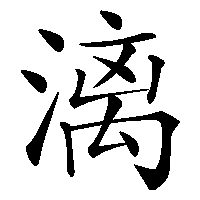 漢字「漓」の筆順(書き順)解説アニメーション