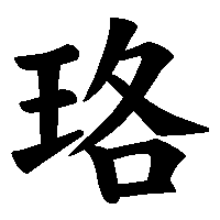漢字「珞」の筆順(書き順)解説アニメーション