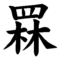 漢字「罧」の筆順(書き順)解説アニメーション
