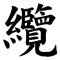 漢字「纜」の筆順(書き順)解説アニメーション