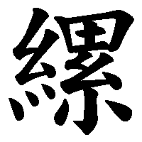 漢字「縲」の筆順(書き順)解説アニメーション