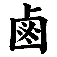 漢字「鹵」の筆順(書き順)解説アニメーション