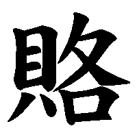 漢字「賂」の筆順(書き順)解説アニメーション
