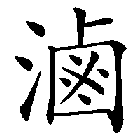 漢字「滷」の筆順(書き順)解説アニメーション