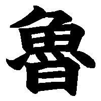 漢字「魯」の筆順(書き順)解説アニメーション