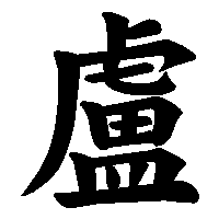 漢字「盧」の筆順(書き順)解説アニメーション