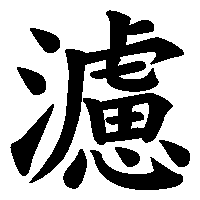 漢字「濾」の筆順(書き順)解説アニメーション