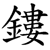 漢字「鏤」の筆順(書き順)解説アニメーション