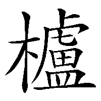 漢字「櫨」の筆順(書き順)解説アニメーション