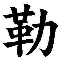 漢字「勒」の筆順(書き順)解説アニメーション
