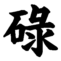 漢字「碌」の筆順(書き順)解説アニメーション